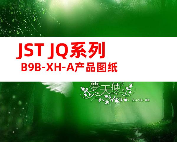 JST JQ系列 B9B-XH-A产品图纸